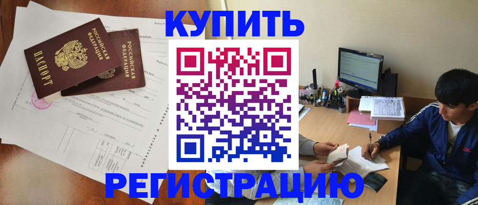 временная регистрация купить в Рузе